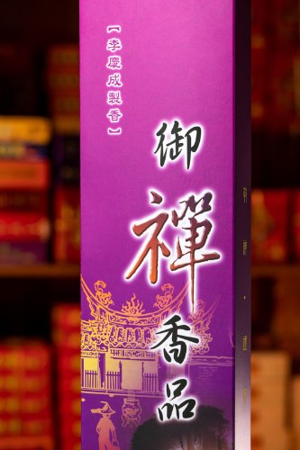 陳年艾草立香 (新品)